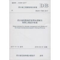 四川省低影响开发雨水控制与利用工程设计标准 四川省建筑设计研究院,成都市市政工程设计研究院 主编 著 专业科技 文轩网