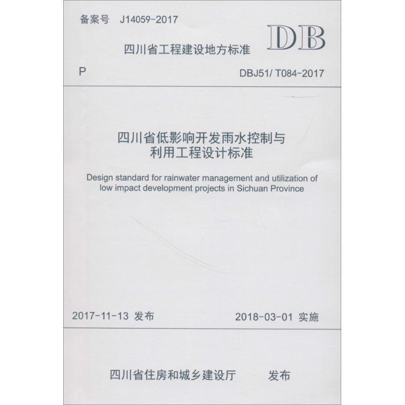 四川省低影响开发雨水控制与利用工程设计标准 四川省建筑设计研究院,成都市市政工程设计研究院 主编 著 专业科技 文轩网