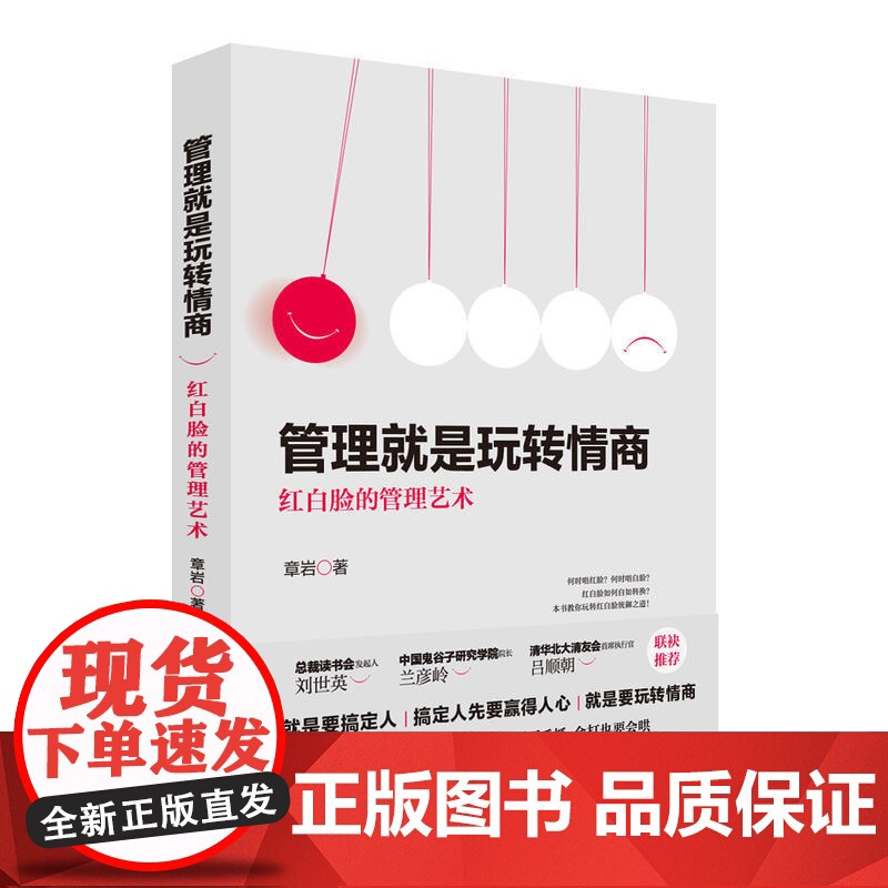 管理就是玩转情商:红白脸的管理艺术高清大图