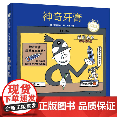 神奇牙膏 宫西达也硬壳精装绘本 日本超人气绘本大师宫西达也神奇系列儿童绘本宝宝睡前故事书 3-4-5-6周岁幼儿园启蒙图