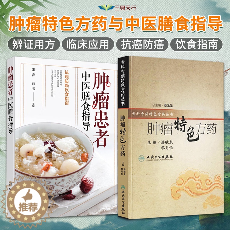 [醉染正版]全2册肿瘤特色方药+患者中医膳食指导养生饮食营养健康临床康复护理古书籍药方方证张青白韦专科专病特色丛书蔡光先高清大图
