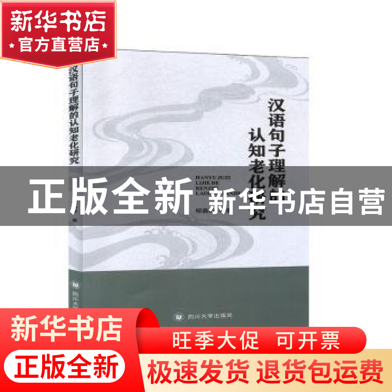 正版 汉语句子理解的认知老化研究 柳鑫淼 四川大学出版社 978756高清大图