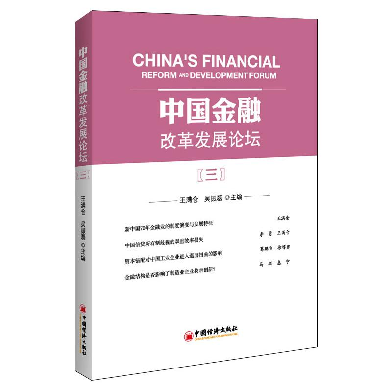 正版新书】中国金融改革发展论坛(3)王满仓,吴振磊 主编97875136