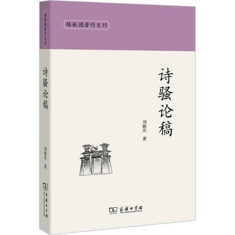 醉染图书诗骚论稿9787100140768