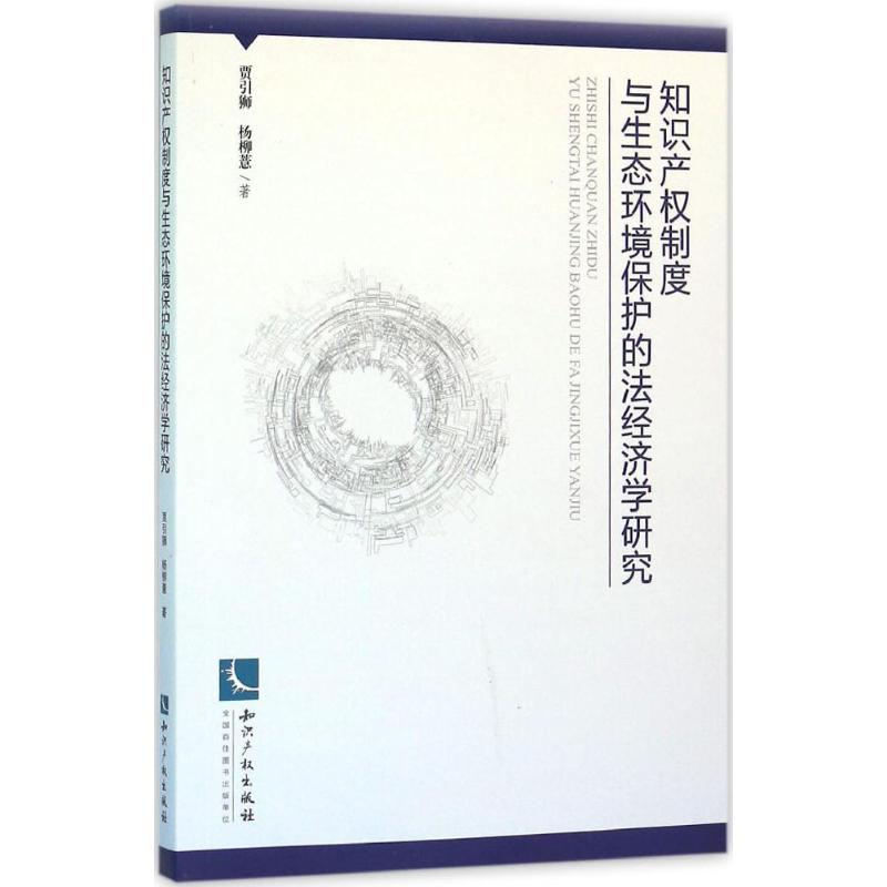 【M】知识产权制度与生态环境保护的法经济学研究-9787513040105