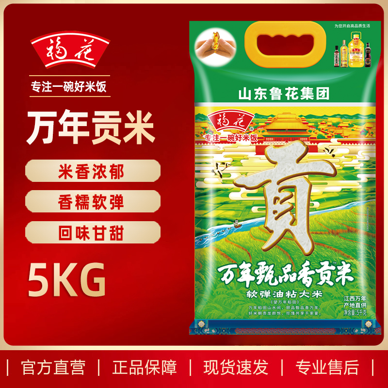 福花万年甄品香大米5KG 软糯可口贡米 南方大米10斤 鲁花出品 鲁花大米 丝苗米 当季新米