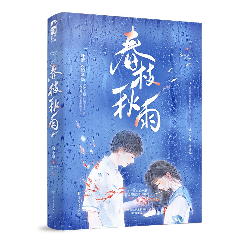 [醉染正版]春枝秋雨 帘十里 1本完结 青春校园初恋超高人气经典意难平校园小说书籍高清大图