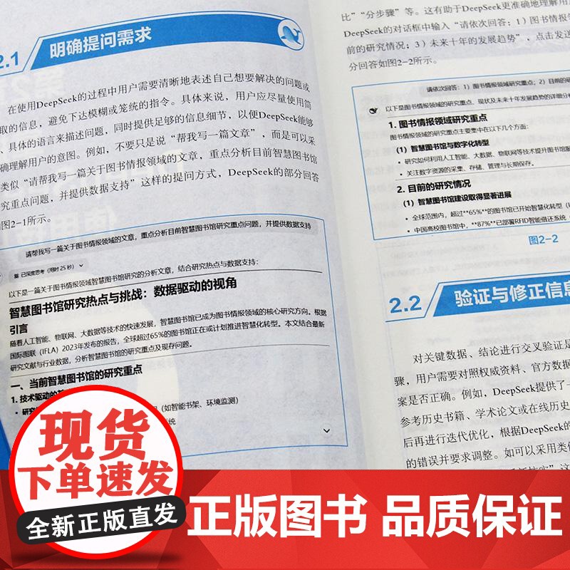 DeepSeek实战应用一本通 新手入门学习快速掌握核心技法提高工作效率让deepseek成为你的智能助手高频应用场景实高清大图