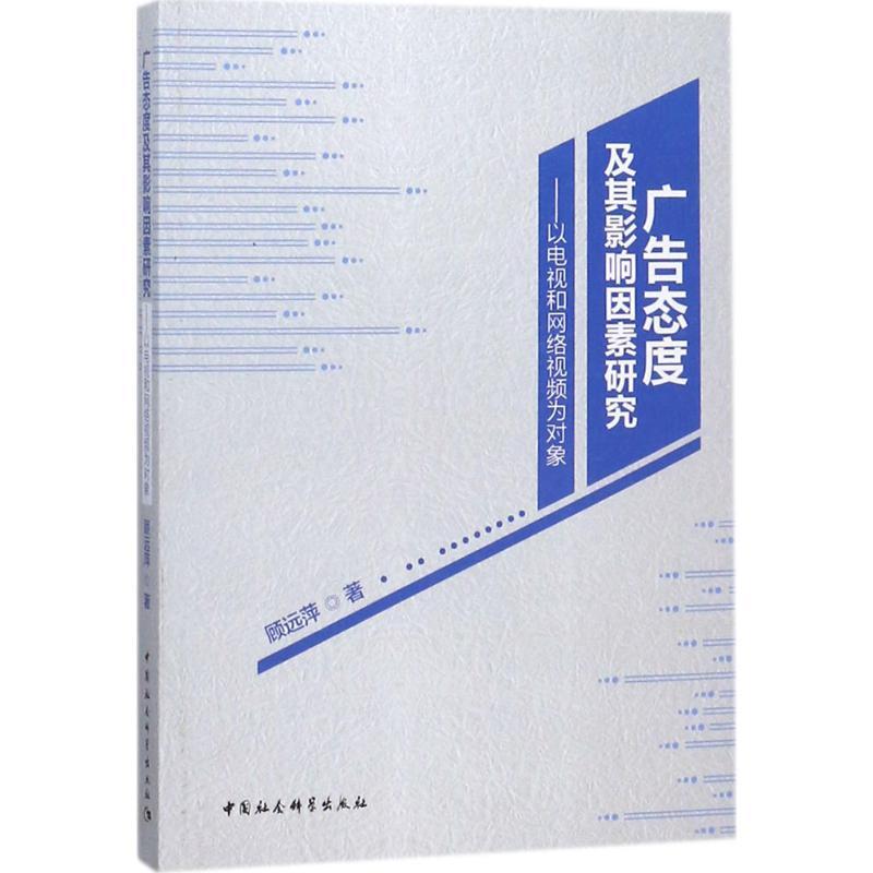正版新书】广告态度及其影响因素研究:以电视和网络视频为对象顾