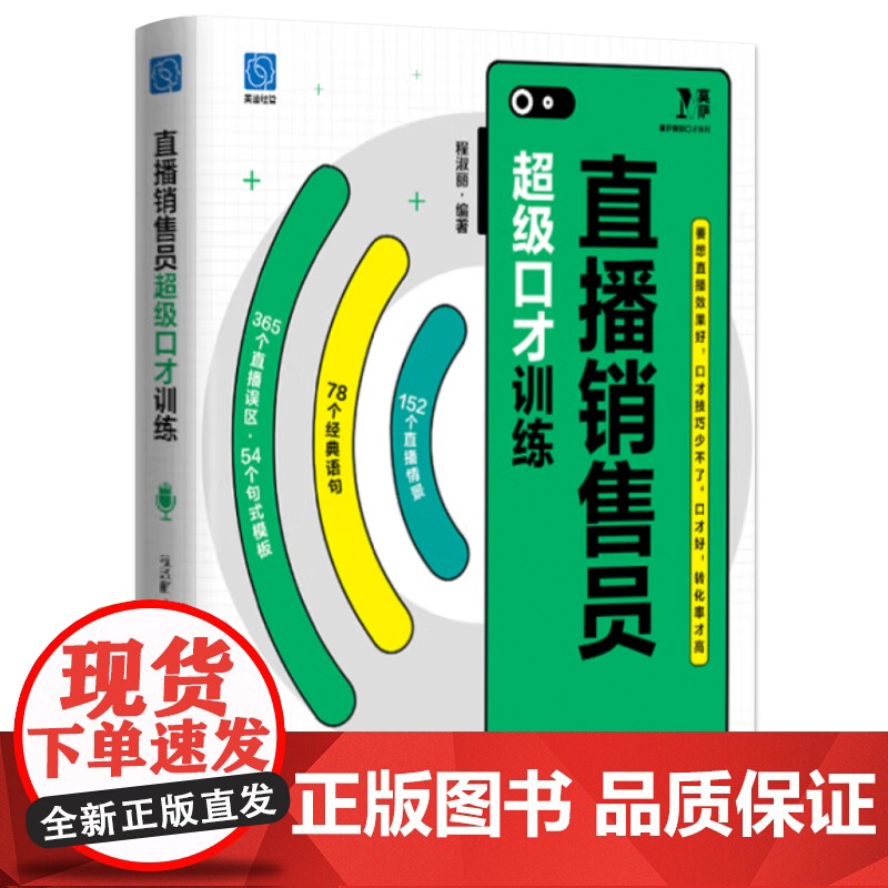 店 直播销售员超级口才训练 直播案例剖析 直播销售员常见的互动误区语句和句式模板 直播销售主播发掘优势促单成交书高清大图