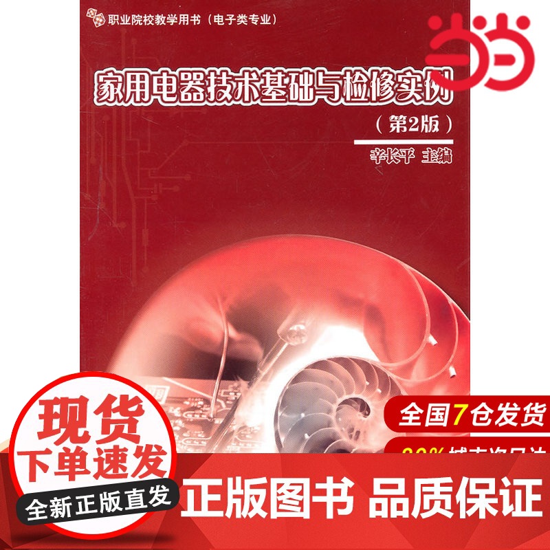 家用电器技术基础与检修实例(第2版) 辛长平 电子工业出版社 正版书籍高清大图