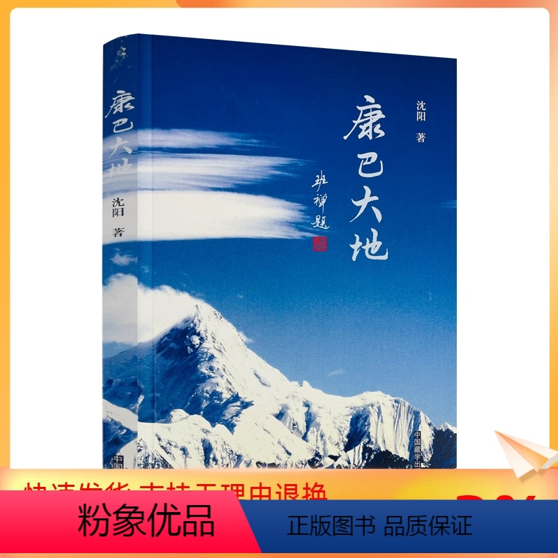 [正版] 康巴大地 沈阳/著 中国藏学出版社 班禅题 山岩上的丹巴 花开道孚 康贝甘孜 聆听格萨尔 秘境九龙 云上理塘高清大图