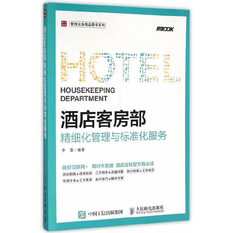 [正版]酒店客房部精细化管理与标准化服务 酒店客房运营管理 酒店员工岗位培训 酒店管理职责流程案例大全 酒店管理与经营高清大图