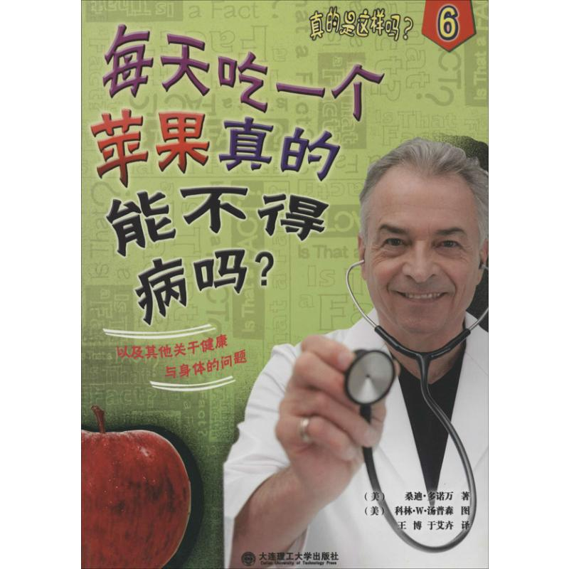 [M]每天吃一个苹果真的能不得病吗?-9787561183243高清大图