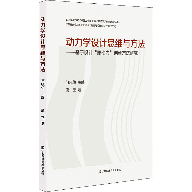 动力学设计思维与方法——基于设计“原动力”创新方法研究高清大图