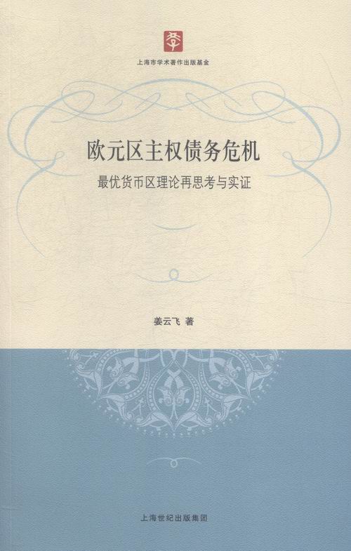 [醉染正版]欧元区主权债务危机:优货币区理论再思考与实证 书店 姜云飞 经济书籍 书 畅想书高清大图
