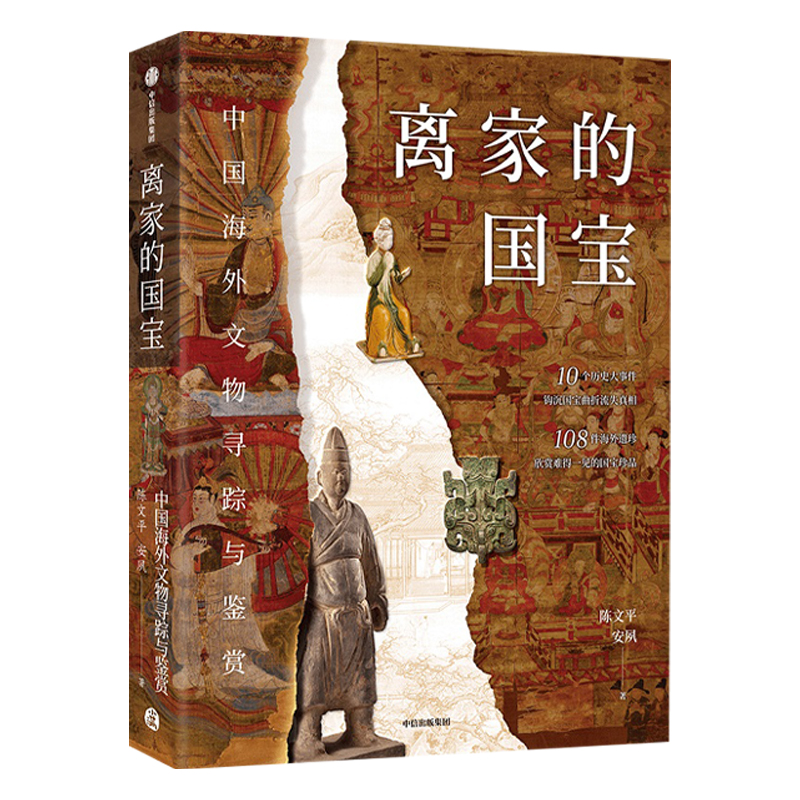 [正版]离家的国宝+归来中国海外文物回归纪实 李竞辉等 著 收藏鉴赏高清大图