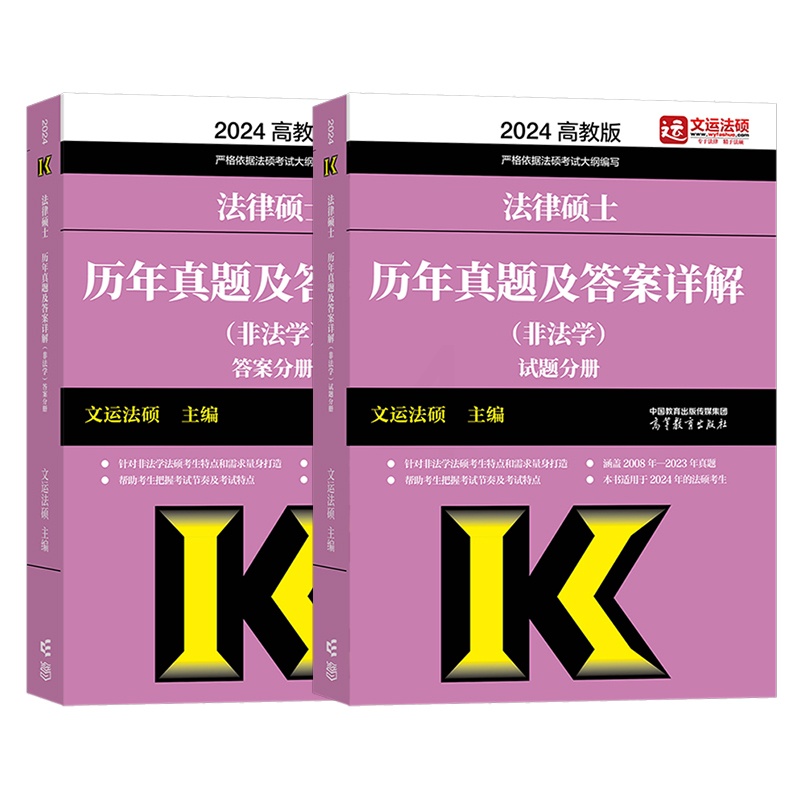 2024法硕历年真题及答案(非法学) [正版]文运法硕2024法律硕士联考历年真题及答案详解 2024法硕非法学历年真题高清大图