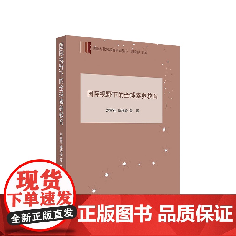 国际视野下的全球素养教育(国际与比较教育研究丛书)刘宝存 臧玲玲 等 著 人民出版社