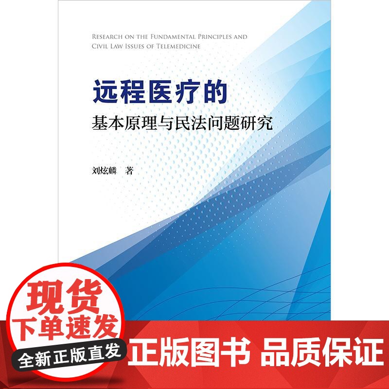 正版 远程医疗的基本原理与民法问题研究 刘炫麟 著 法律出版社高清大图