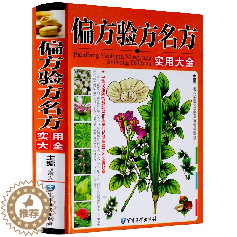 [醉染正版]正版偏方验方名方实用大全铜版纸全彩印刷 家庭实用偏方验方全书 实用家庭中医养生医疗保健 民间医药偏方秘方验方高清大图