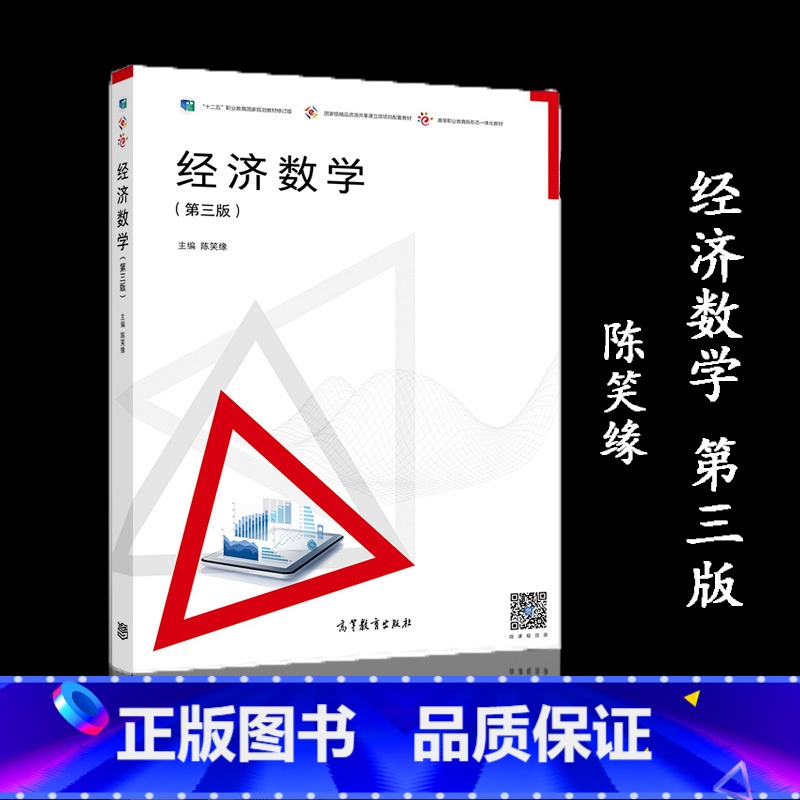 【正版】经济数学 第三版第3版 陈笑缘 高等教育出版社