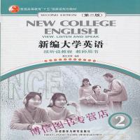 正版普通高等教育十五国家级规划教材新编大学英语2：视听说教程(