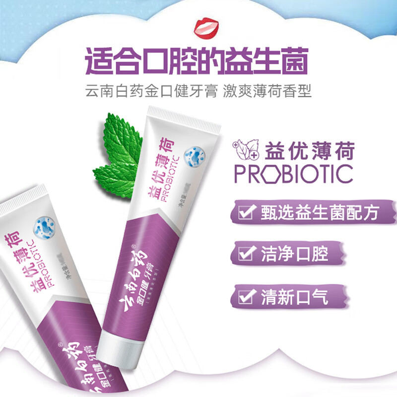 云南白药益生菌牙膏清新口气维护口腔清新净澈舒爽薄荷味牙膏145g高清大图
