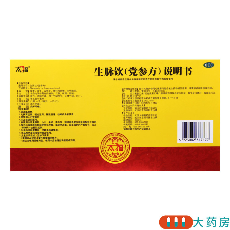 太福生脉饮(党参方)10ml*10支益气养阴生津用于气阴两亏心悸气短