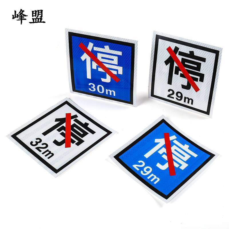 峰盟 禁停牌铝反光 450*450mm(带立柱抱箍) 套高清大图