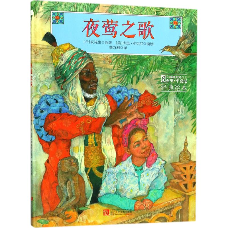 美国现代儿童图画故事:夜莺之歌(精装绘本)