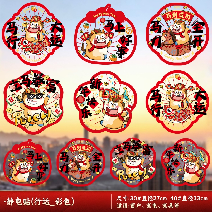 2026新款马年窗花静电贴玻璃贴纸春节年画剪纸装饰-【40#】静电贴(马行大运)10张高清大图
