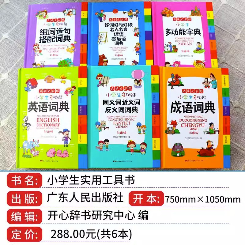 [正版]2023年小学生多功能字典英语词典同义词近义词反义词组词造句小学生英汉互译中英文单词词汇儿童中国成语大全带解释