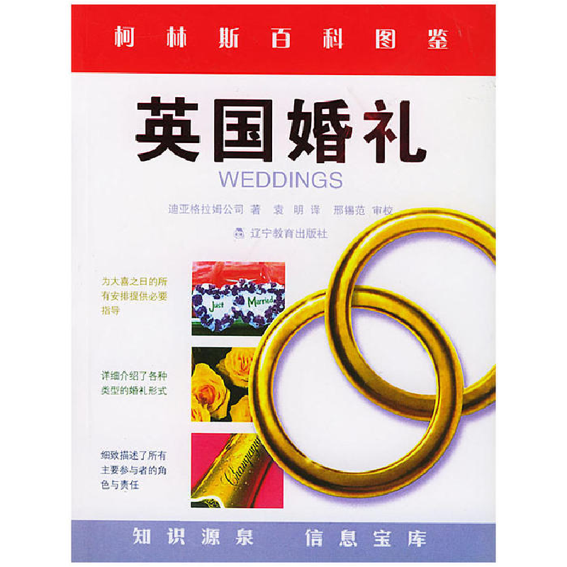 正版新书】英国婚礼/柯林斯百科图鉴迪亚格拉姆公司 袁明97875382