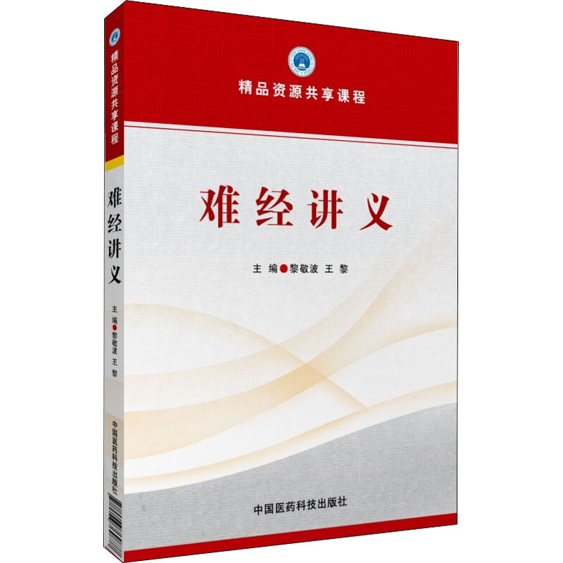[M]难经讲义-9787506769877高清大图