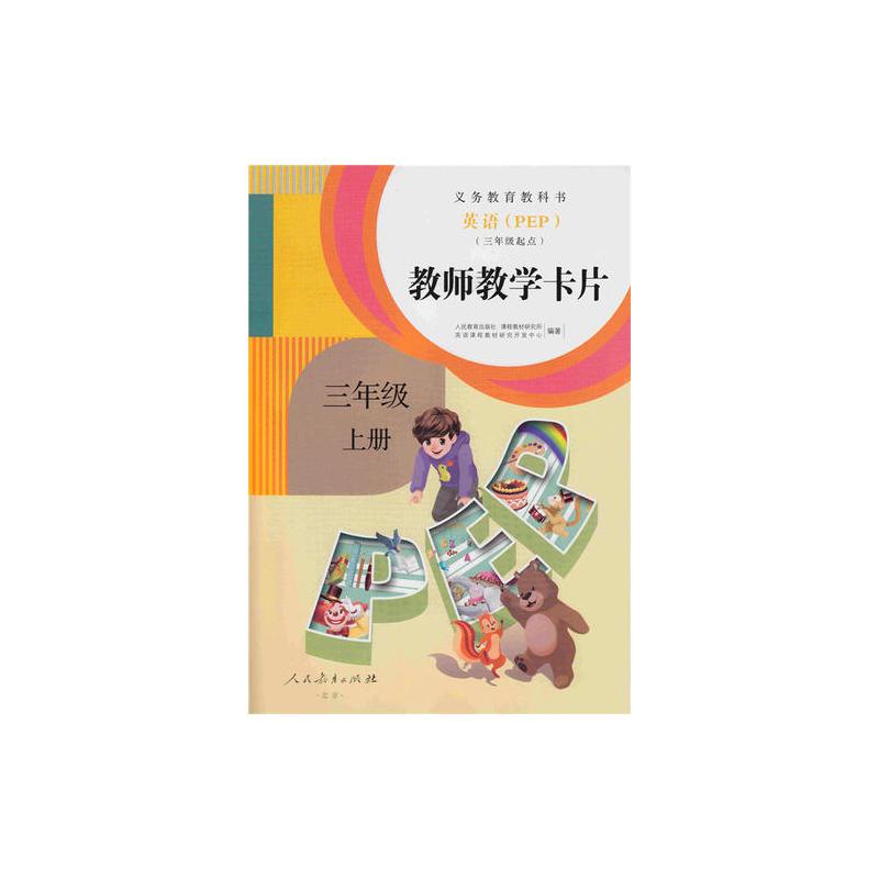 义务教育教科书英语 Pep 教师教学卡片 三年级起点 三年级上册报价 参数 图片 视频 怎么样 问答 苏宁易购