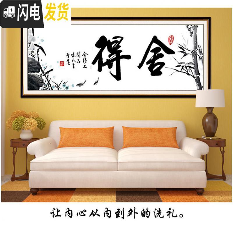 三维工匠2019新款舍得十字绣字画书法客厅书房励志中国风大幅线绣简约现代 生态棉线150×60CM【3股线绣，免_412