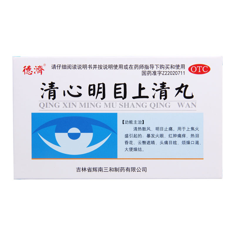 [5盒]德济 清心明目上清丸 6g*5袋 /盒*5盒 暴发火眼红肿痛痒热泪昏花头痛目眩
