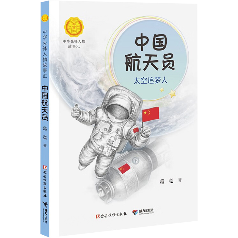 中国航天员 太空追梦人 [正版]中国航天员 太空追梦人 葛竞著中华先锋人物故事汇葛竞著小学生一二三四五六课外书阅读儿童读高清大图