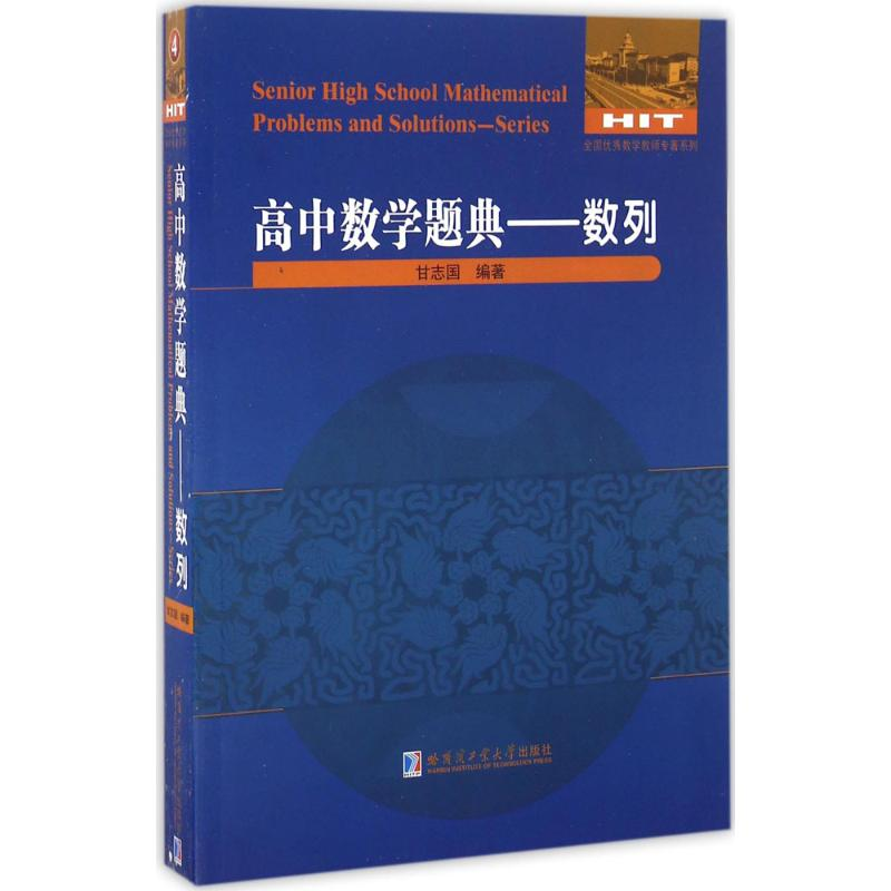 【M】高中数学题典-9787560359953