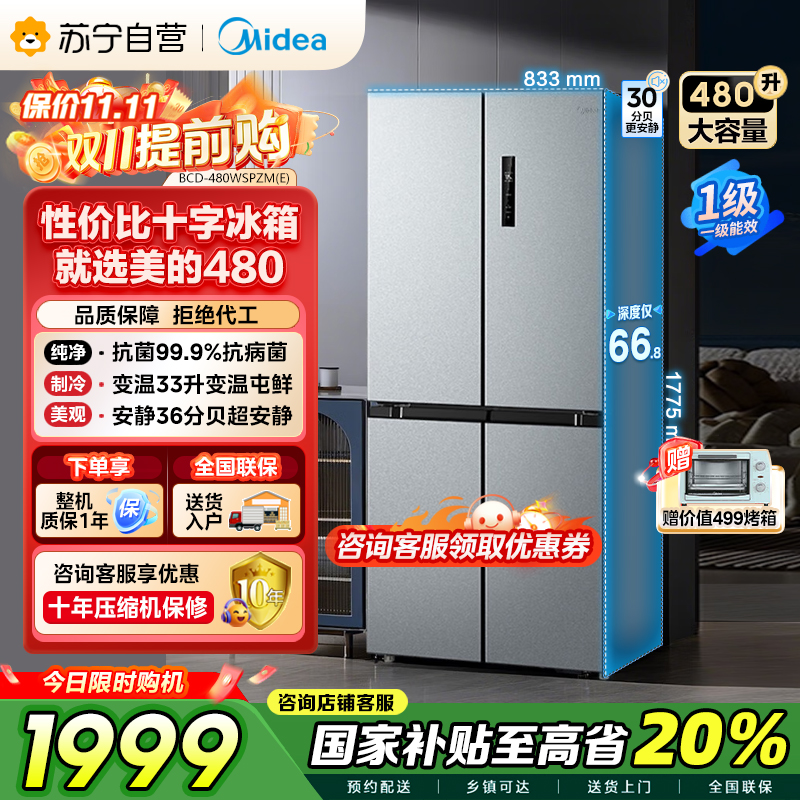 美的(Midea)480升十字对开冰箱一级智能双变频家用电冰箱双循环风冷无霜温湿精控大容量BCD-480WSPZM(E)