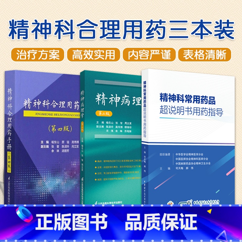 【正版】全3册 精神科合理用药手册+精神病理学+精神科常用药品超说明书用药指导 适合精神科医师 护士及药师在临床实践