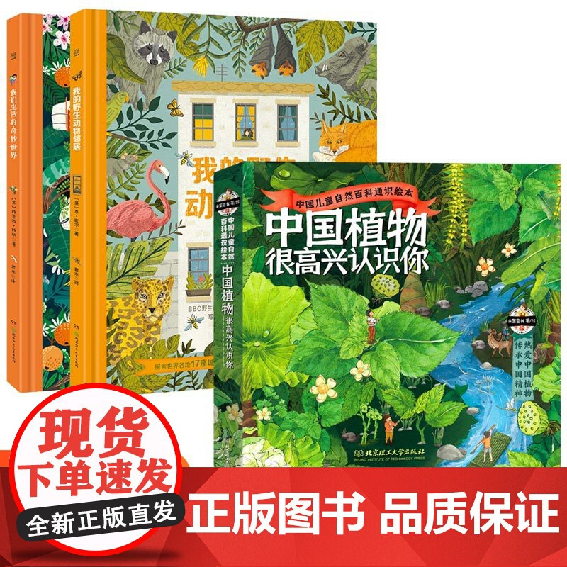 中国植物很高兴认识你我的野生动物邻居我们生活的奇妙世界5-12岁大自然科学科普绘本6册套装手绘大福插图动物植物生物启蒙百