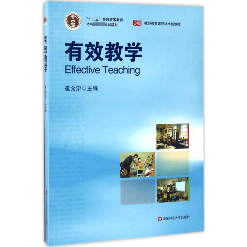 有效教学