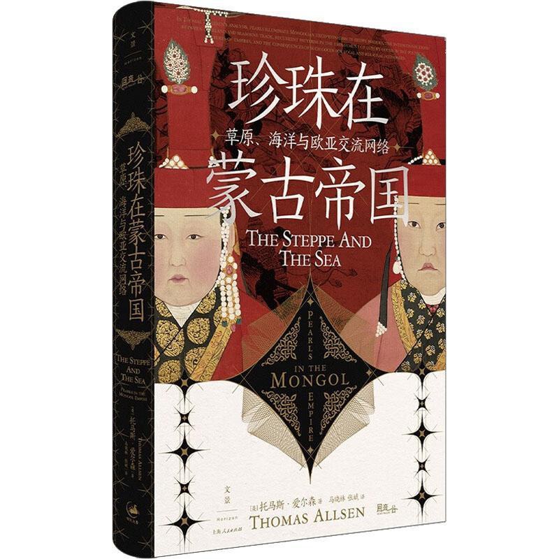[醉染正版]正版珍珠在蒙古帝国:原、海洋与欧亚交流网络托马斯·艾尔森书店社会科学书籍 畅想书高清大图