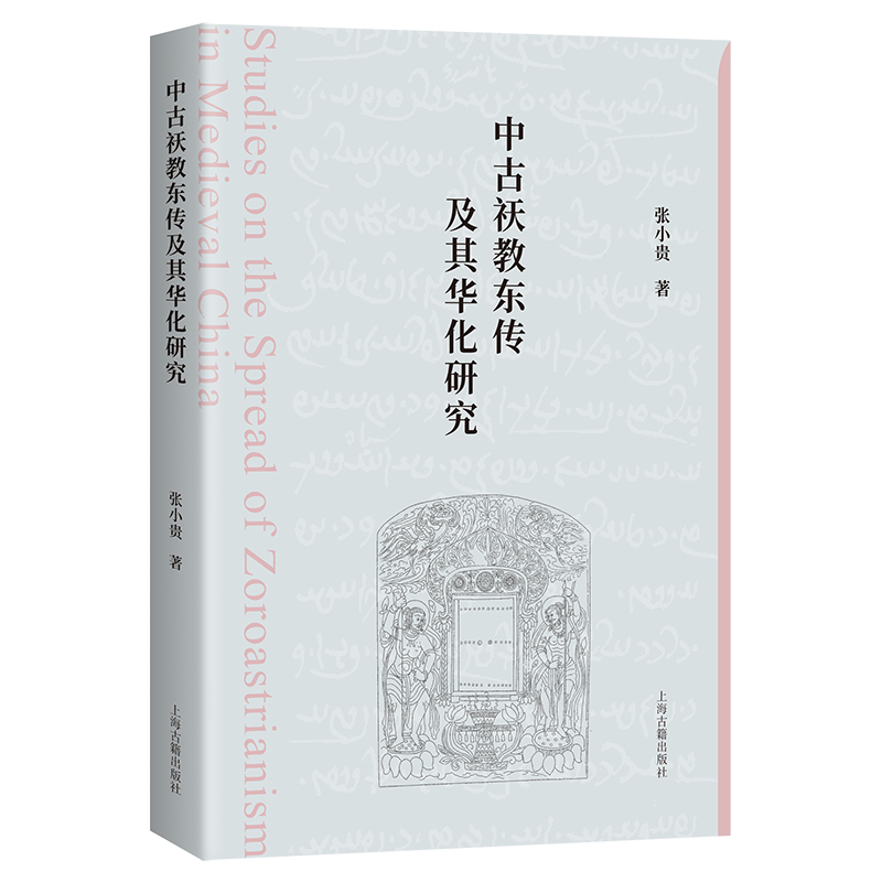 醉染图书中古祆教东传及其华化研究9787573204844高清大图