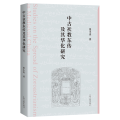 中古祆教东传及其华化研究