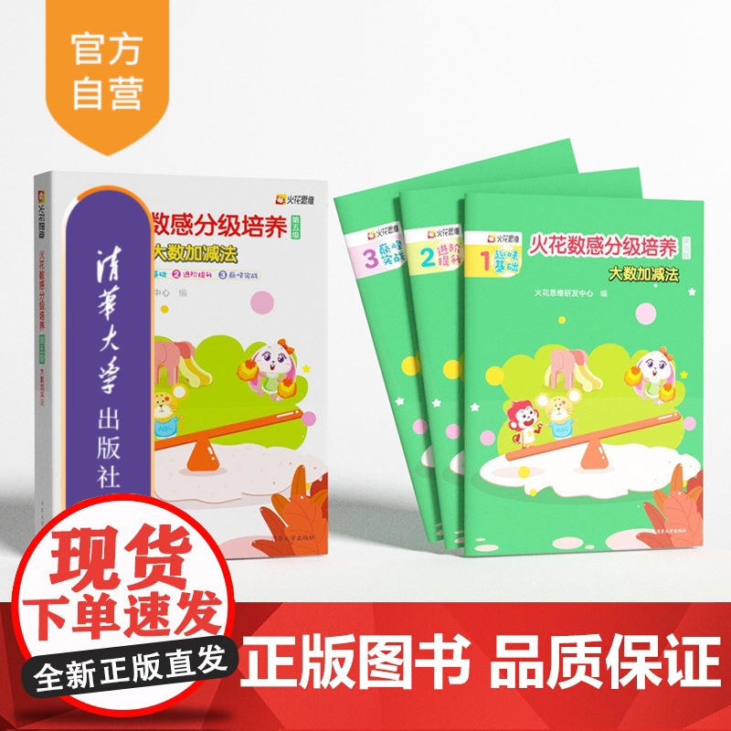 [正版新书] 火花数感分级培养第五级:大数加减法 火花思维研发中心 清华大学出版社 儿童数学启蒙 小学入学准备 低段加减高清大图