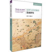 [醉染正版]运河与苏北城市发展研究 李巨澜,李德楠 著 经济理论、法规 经管、励志 人民出版社