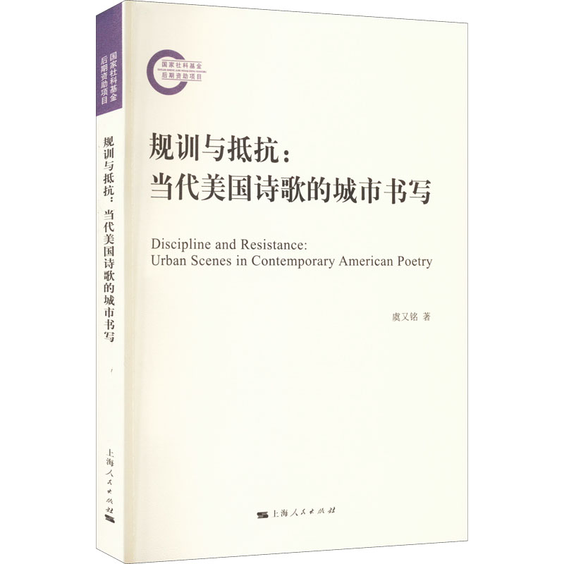 [正版] 规训与抵抗:当代美国诗歌的城市书写 上海人民出版社 虞又铭 著 外国诗歌高清大图